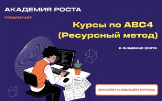курсы АВС4 ресурсный метод - картинка обозначает курсы в академии роста