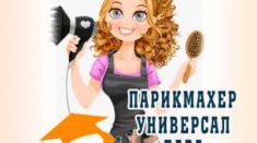 фото курсы парикмахера универсала база