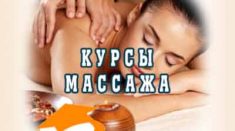 фото курсы массажа