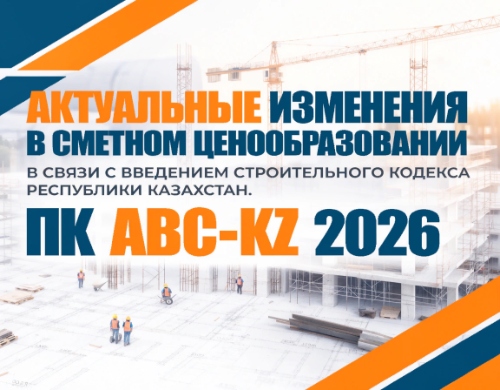Сметное ценообразование и финансовый анализ по новому Кодексу РК - картинка
